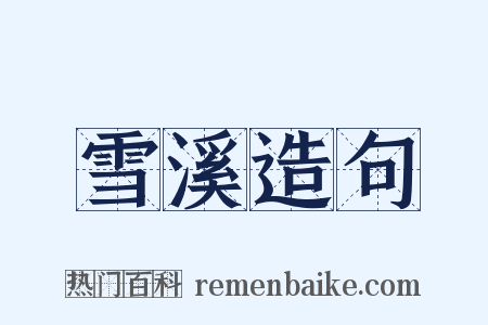 雪溪造句是什么意思的图片